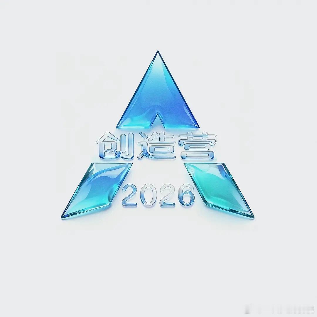 创造营2026要回归了[思考]  不打投不算选秀 ​​​