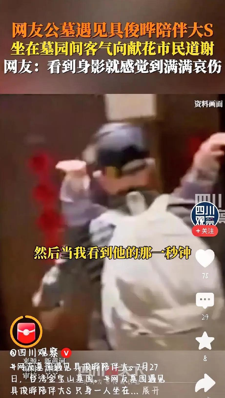 网友墓园遇见具俊晔陪伴大S

    又有大S和具俊晔的新消息了！网友竟然在墓园