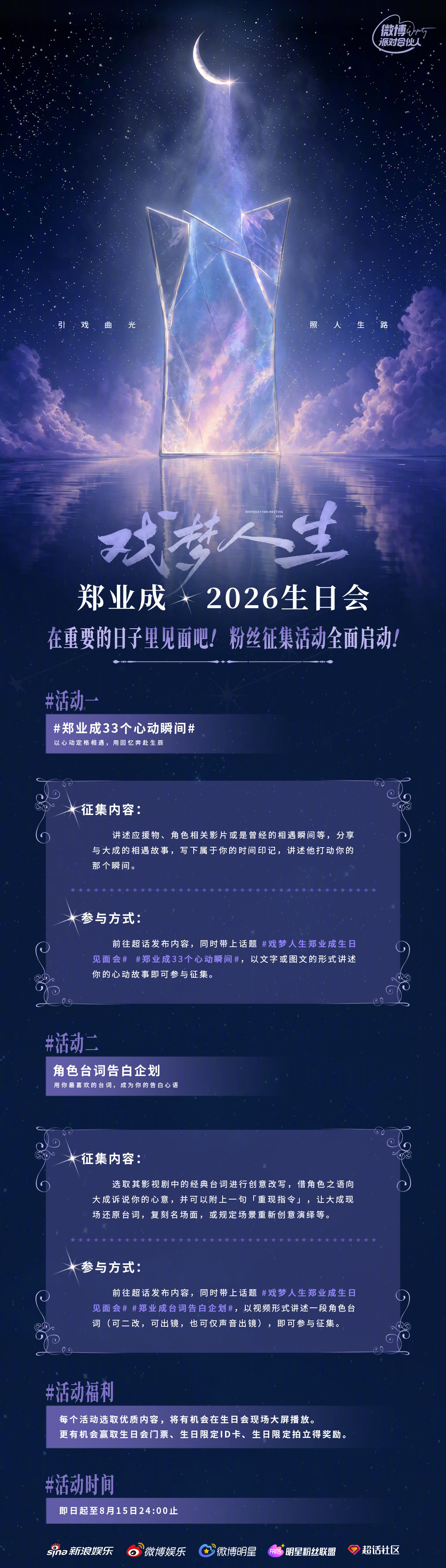 郑业成 戏梦人生郑业成生日见面会戏幕星光落肩头，温柔岁岁相伴，从荧幕心动瞬间到角