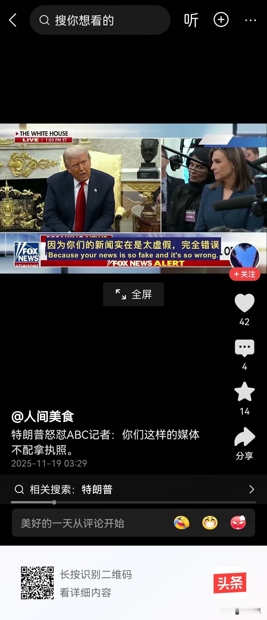 特朗普对bbc记者说你们是假新闻单位，要取消吊销你们可证。 Bbc是个假新闻单位