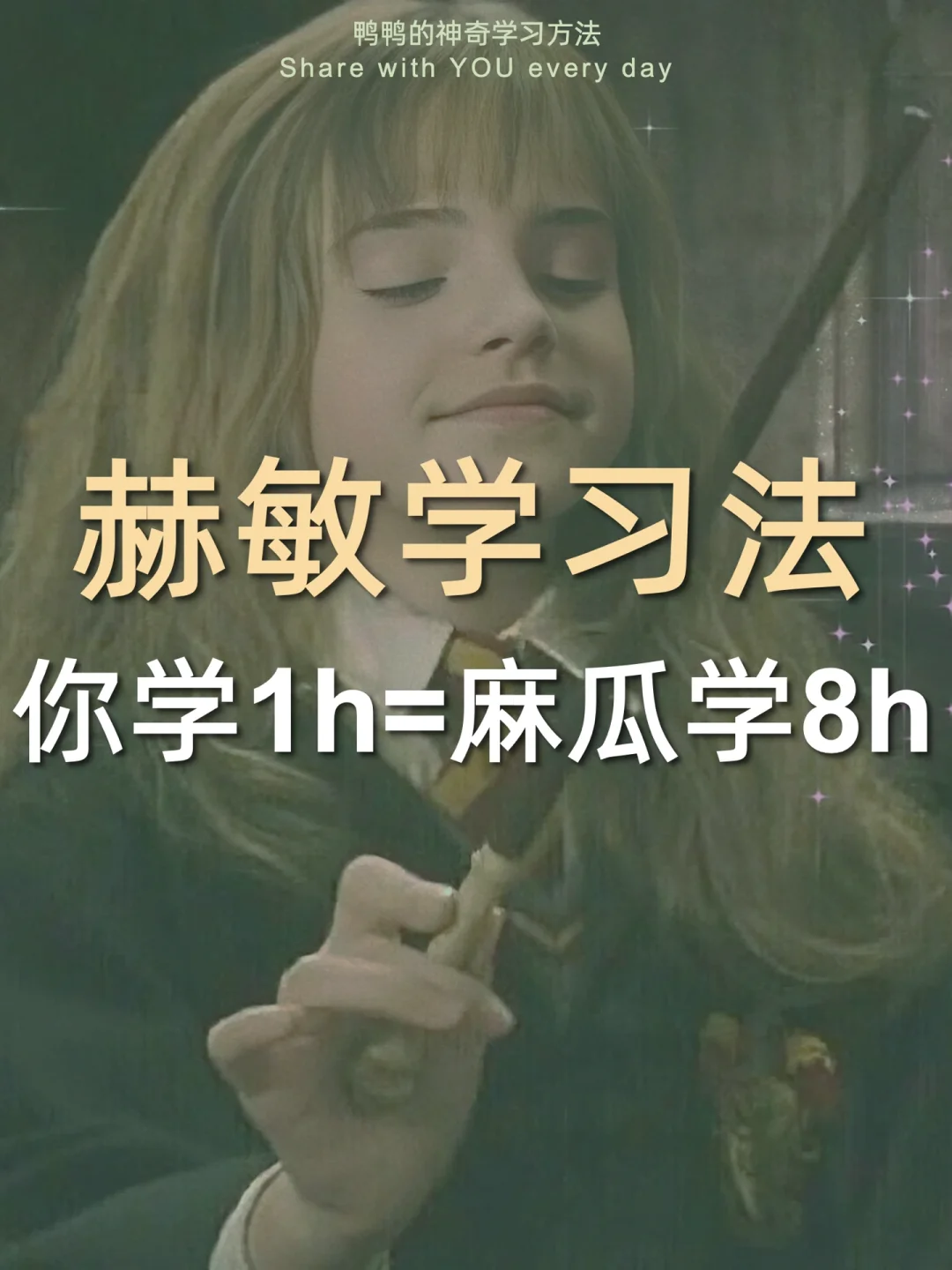 🔥赫敏学习法㊙️睡觉8h️自动背书太爽了🤩~