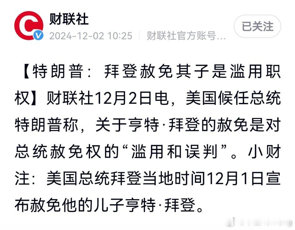 特朗普发文怒斥拜登赦免其子！美国总统拜登赦免其子亨特·拜登的联邦枪支重罪和税务指