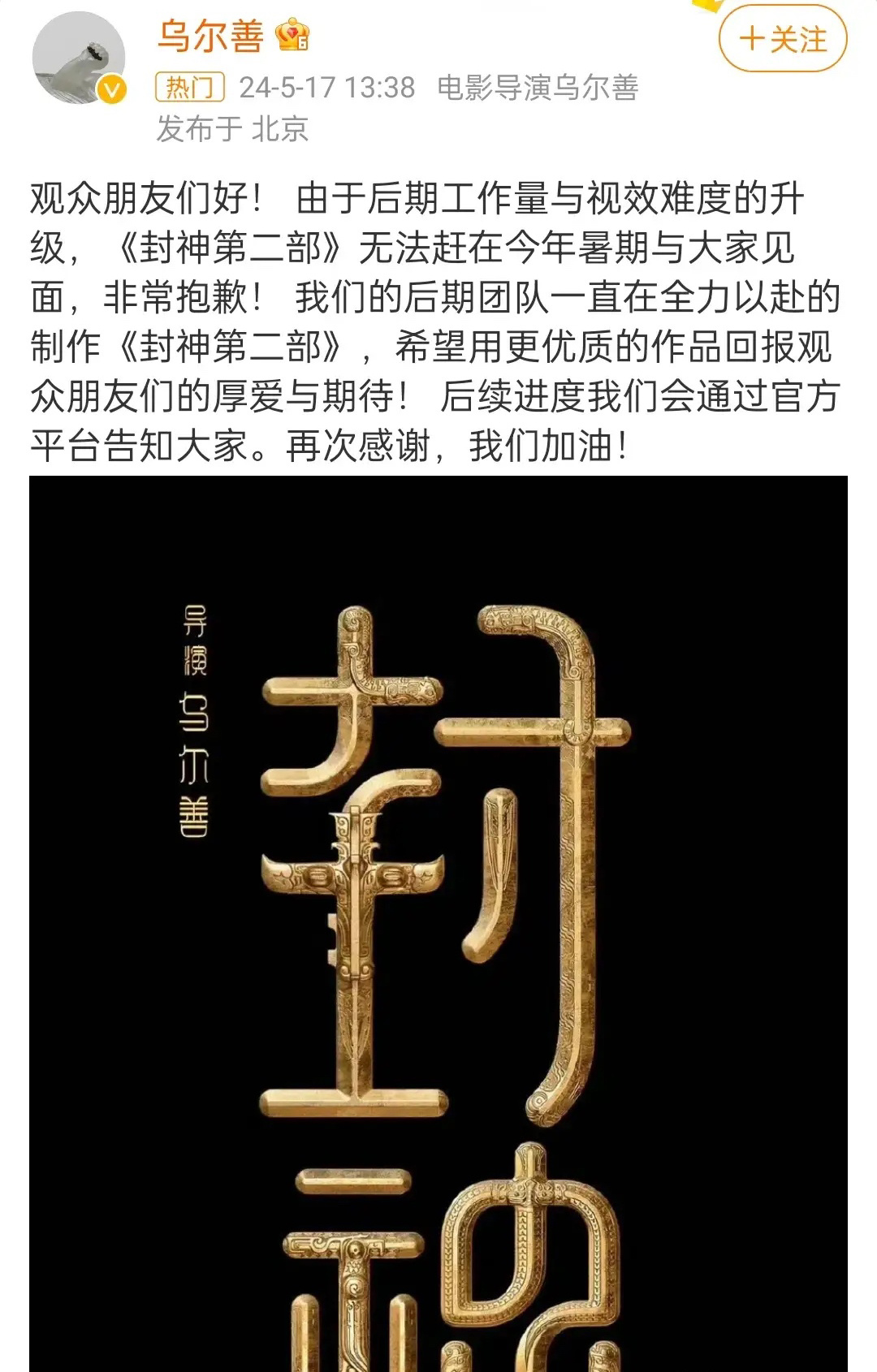 #封神第二部无缘暑假档#导演乌尔善发文表示电影《封神第二部》由于后期工作量与视效