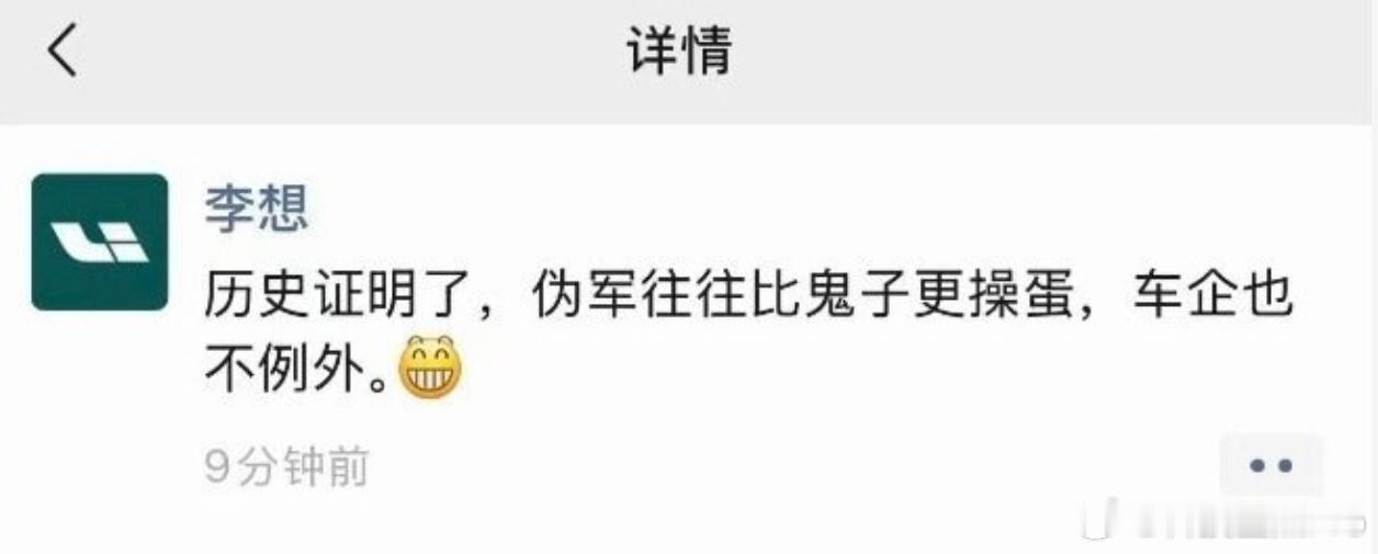李想朋友圈飙脏话李想这波没毛病，有些人的手段过于低级了，完全不是一个层次的产品就