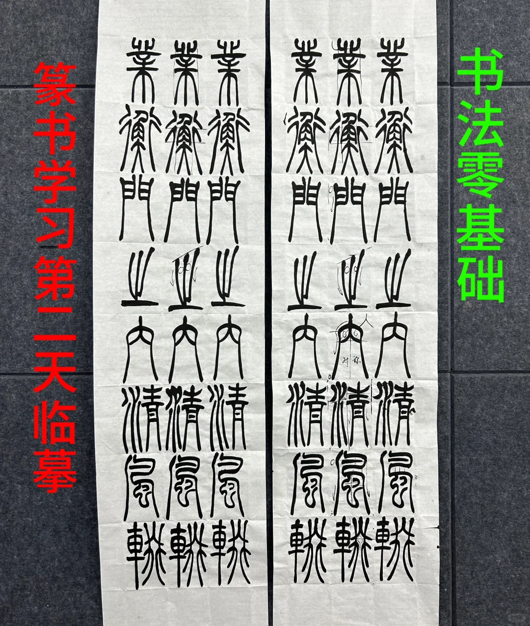 篆书临摹第二天，一对二教学