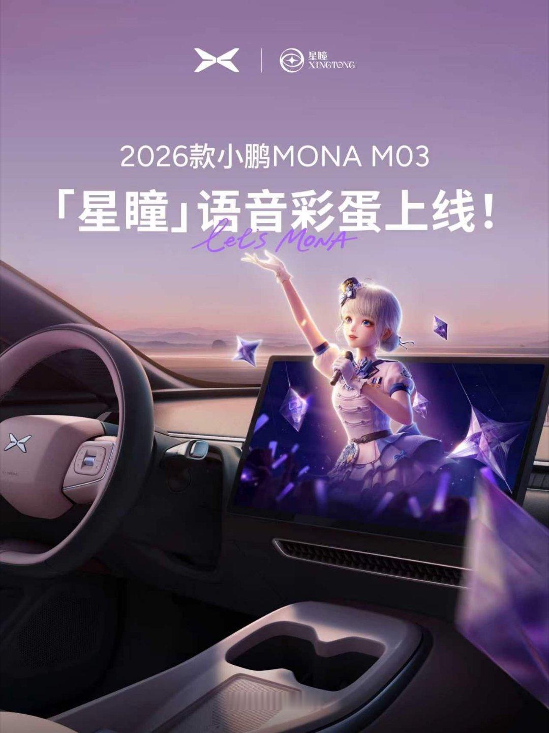 果然是年轻人的第一台新能源车，小鹏MONA携手人气虚拟偶像推出专属车机语音包，开