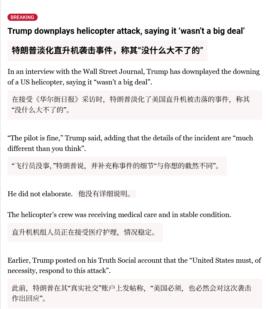 🔻特朗普现在似乎在淡化此前发生的阿帕奇直升机被击落事件，称这 “没什么大不了的