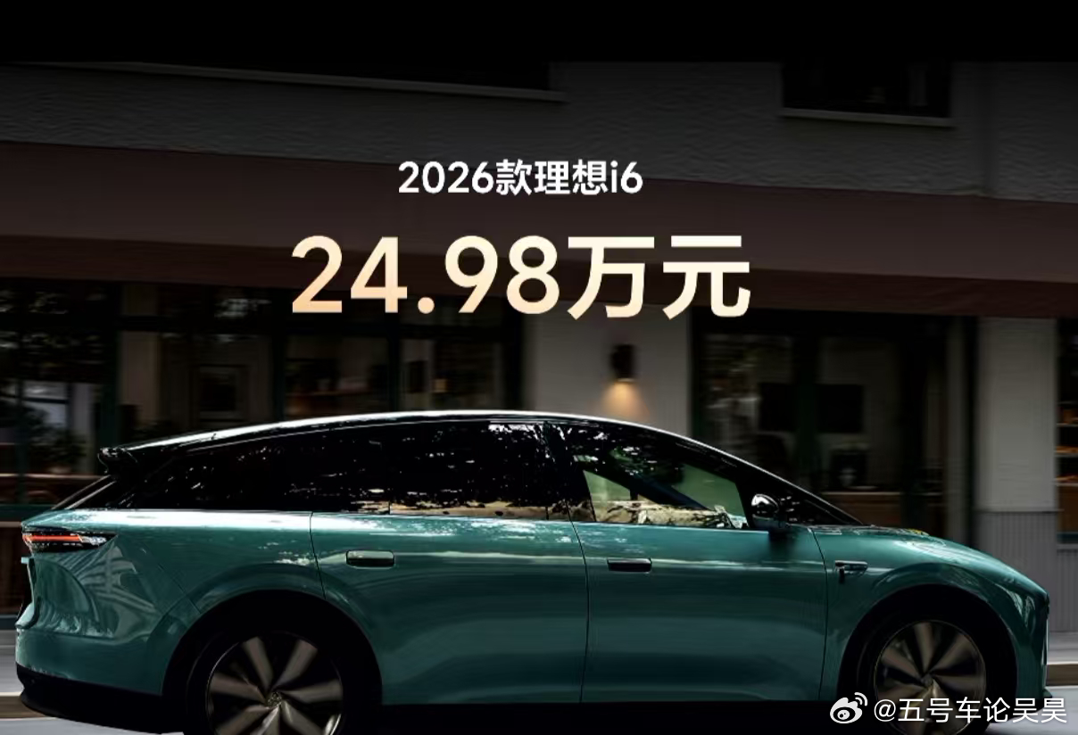 新款理想i6上市！！！！限时优惠价23.98万元起！！！当我的前老板想哥当年的“