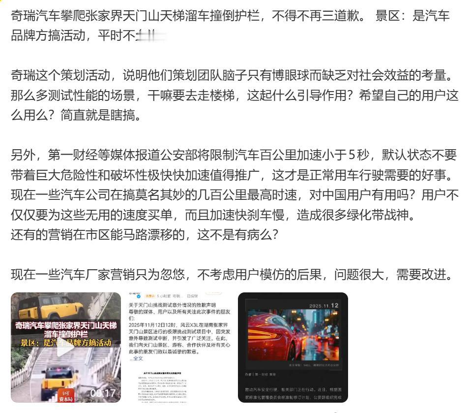 奇瑞怕天门山失败后道歉。
事件营销，自“理想撞乘龙”、“始祖鸟升龙烟花秀”之后，