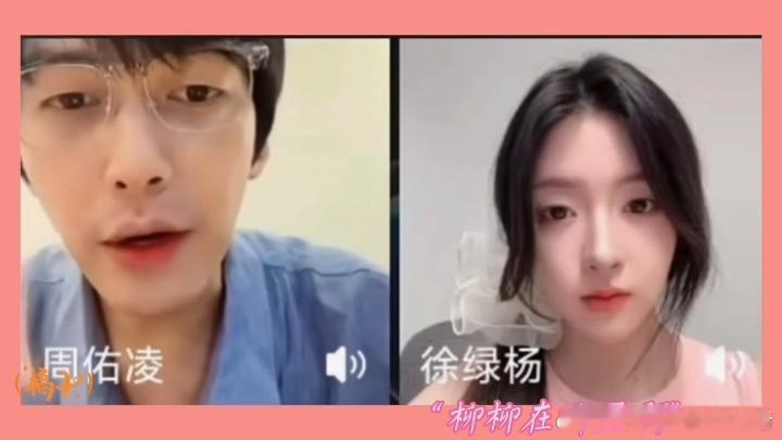 周佑凌给柳柳比心周佑凌比心柳柳疑惑 周佑凌直播时一直惦记着柳柳，问她怎么不说话在