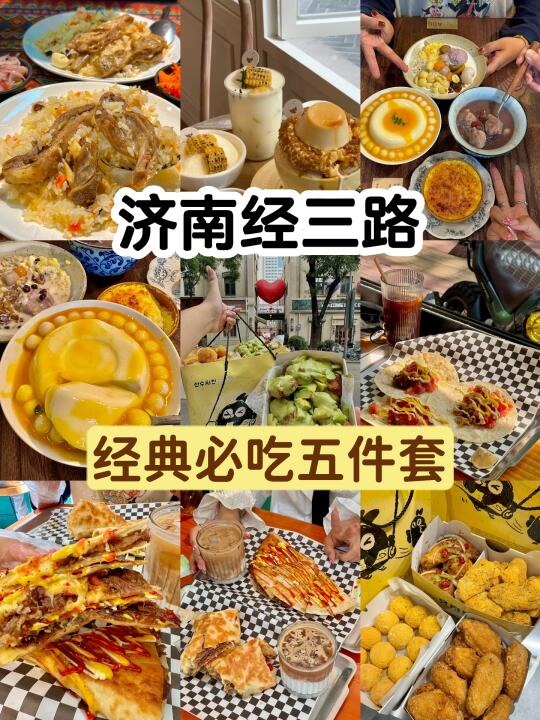 济南经三路！！牛逼好吃5️⃣件套！！！！