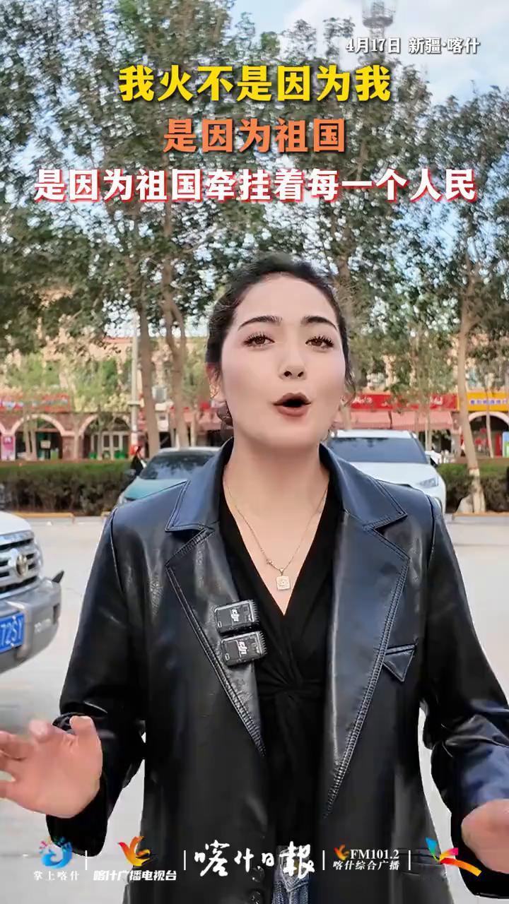 我火不是因为我，是因为祖国牵挂着每一个人民。
喀什日报，新疆行疆记国际旅行社导游