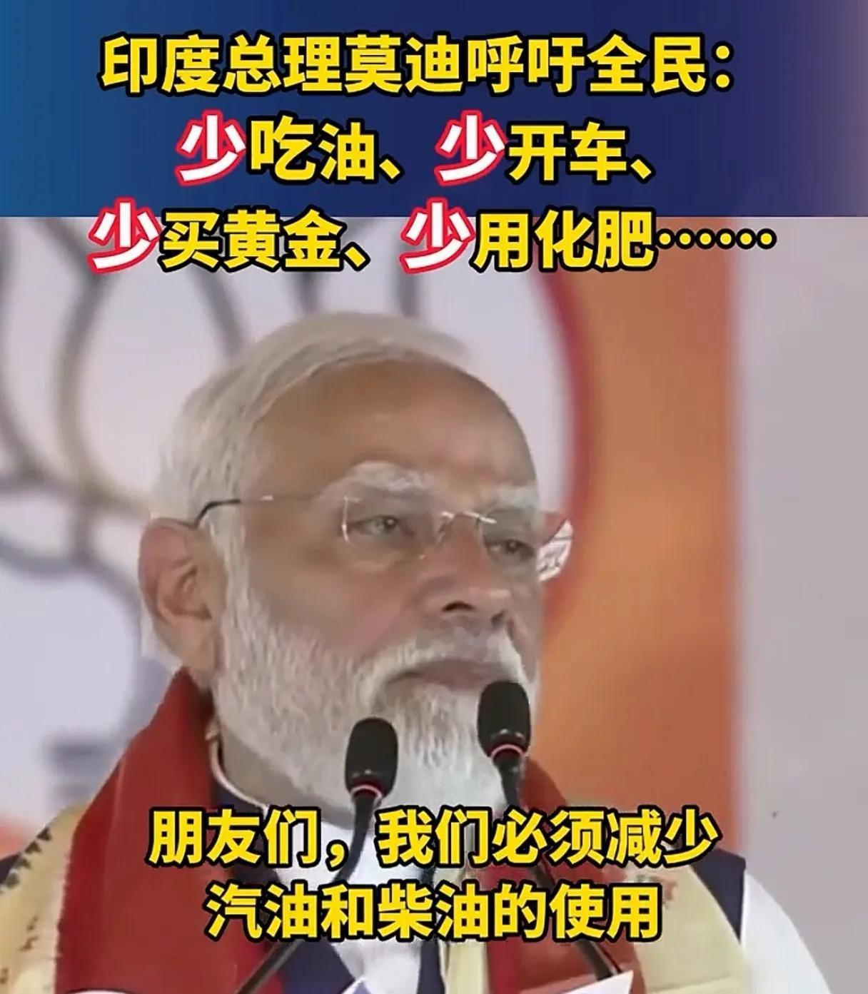油价飙升，莫迪呼吁全民居家办公！网友神评，一开始觉得他有两把刷子，渐渐发现他的刷