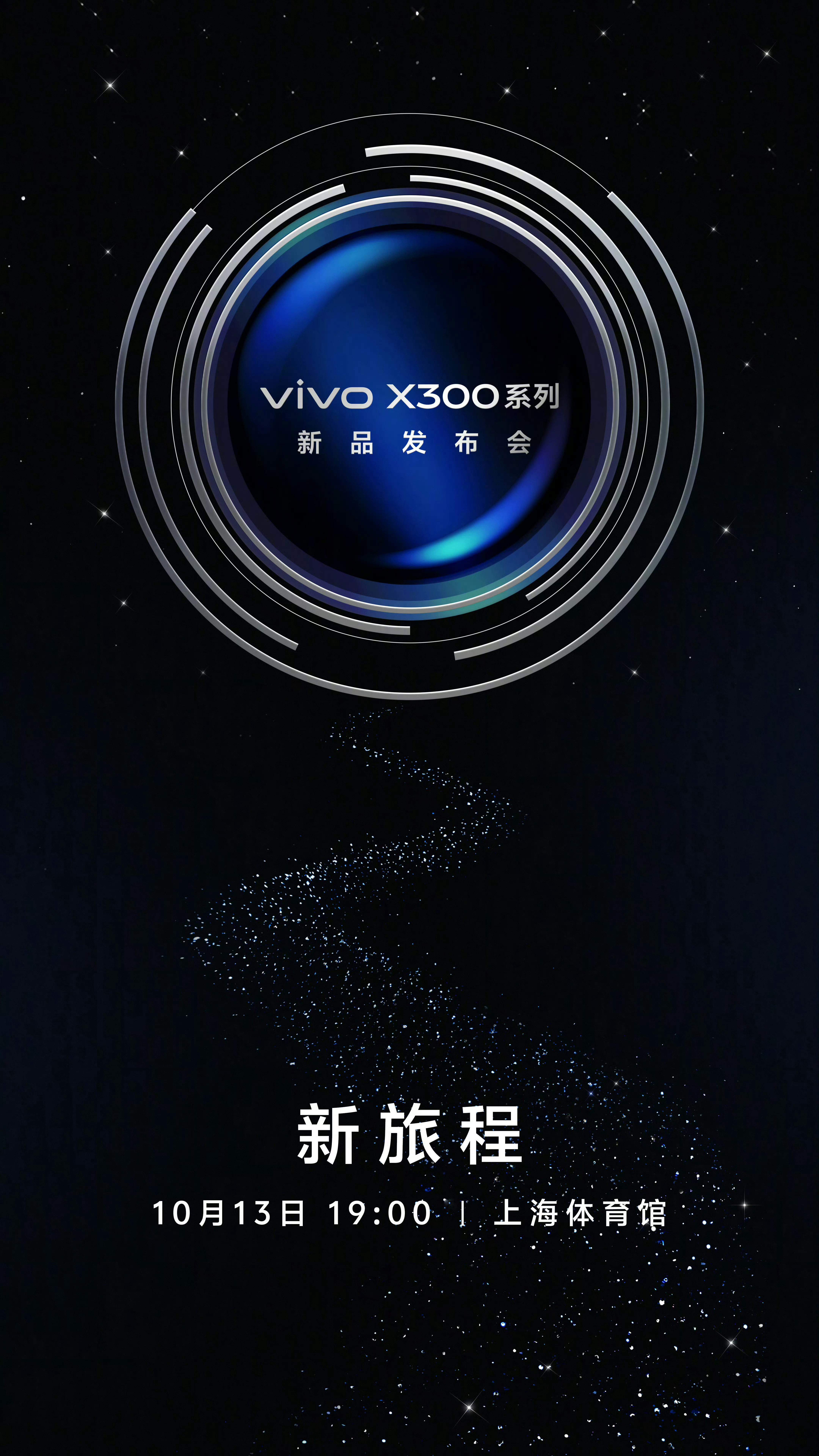 vivo X300系列定档10月13日 ，上海！ ​​​