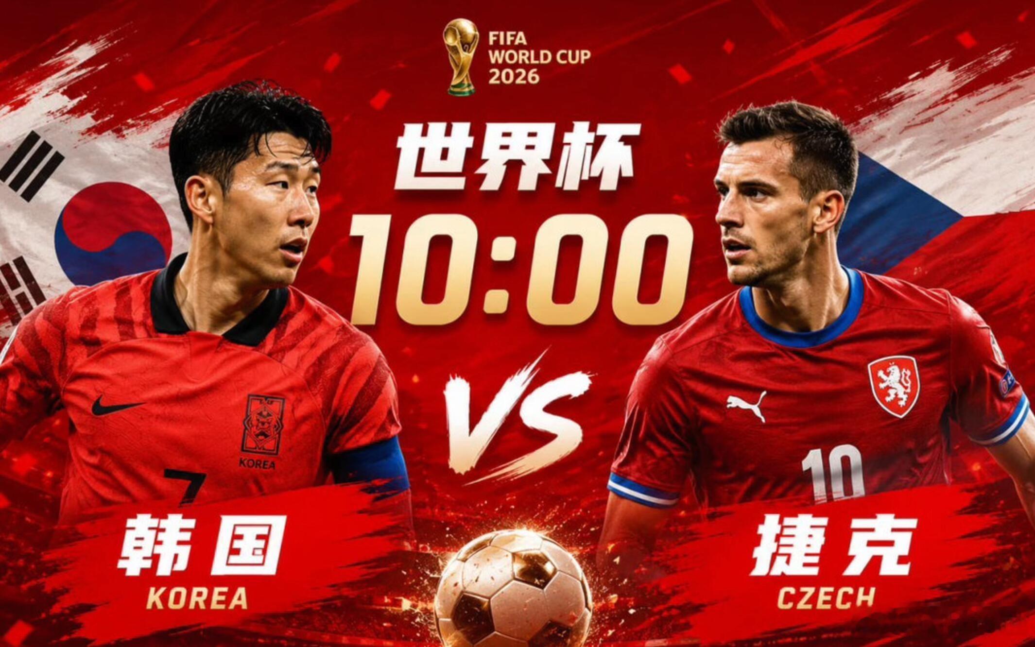 韩国vs捷克世界杯小组赛：韩国vs捷克首发阵容出炉。世界杯小组赛A组第一轮，韩国