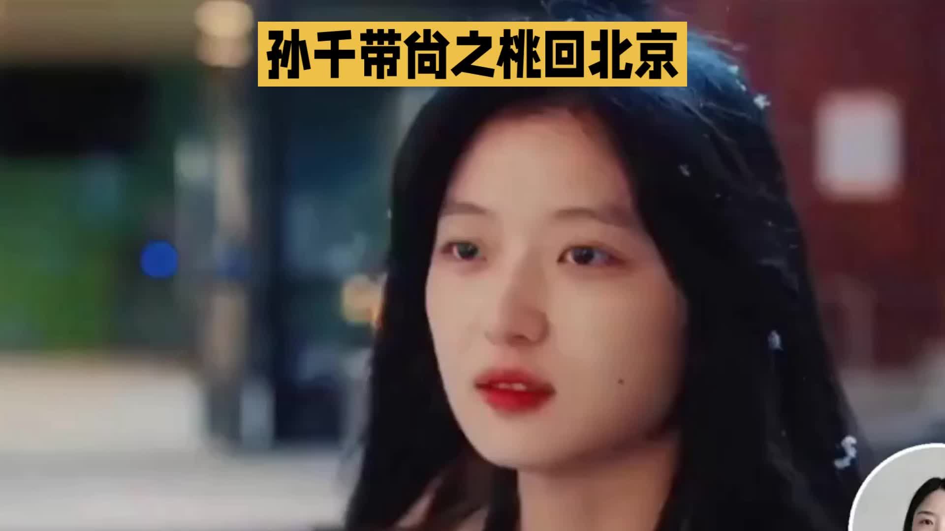 孙千带尚之桃回北京：一场双向奔赴的成长归途