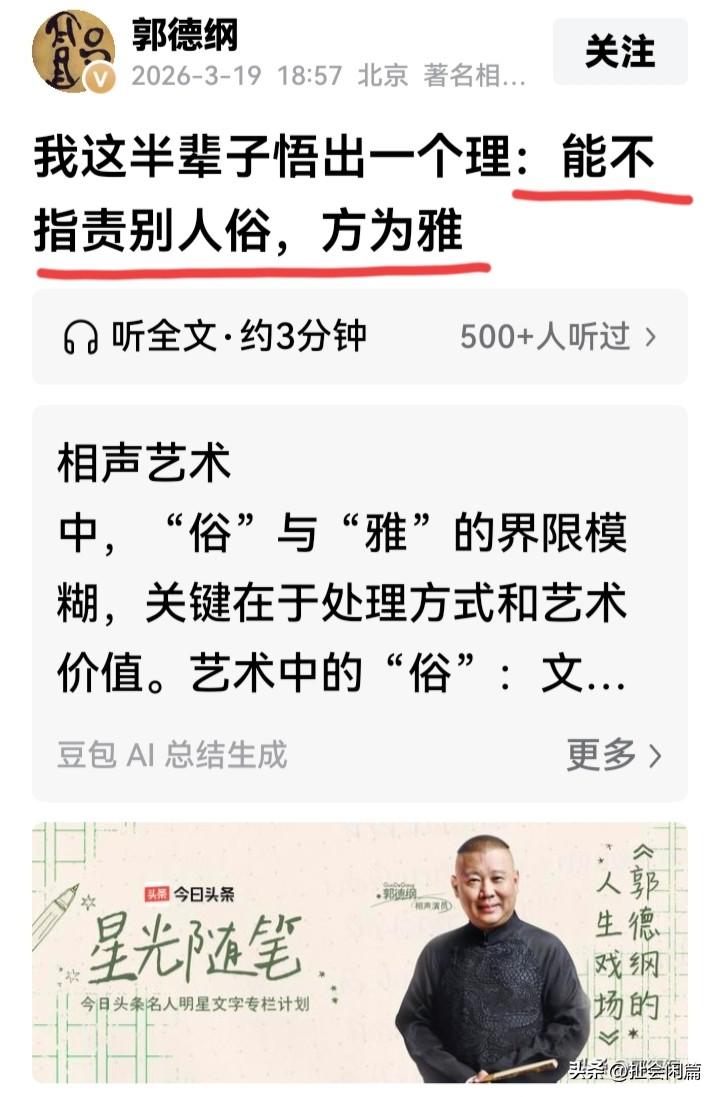 这一阶段头条号经常刊发郭德纲的文章，虽然都是他以前书中的片段，但是也能够代表郭德