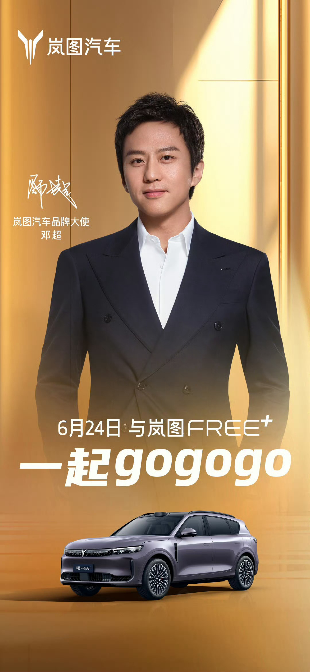 顶流明星抢夺中国豪车代言今天岚图官宣“go go go”代言人，这波操作，我看行