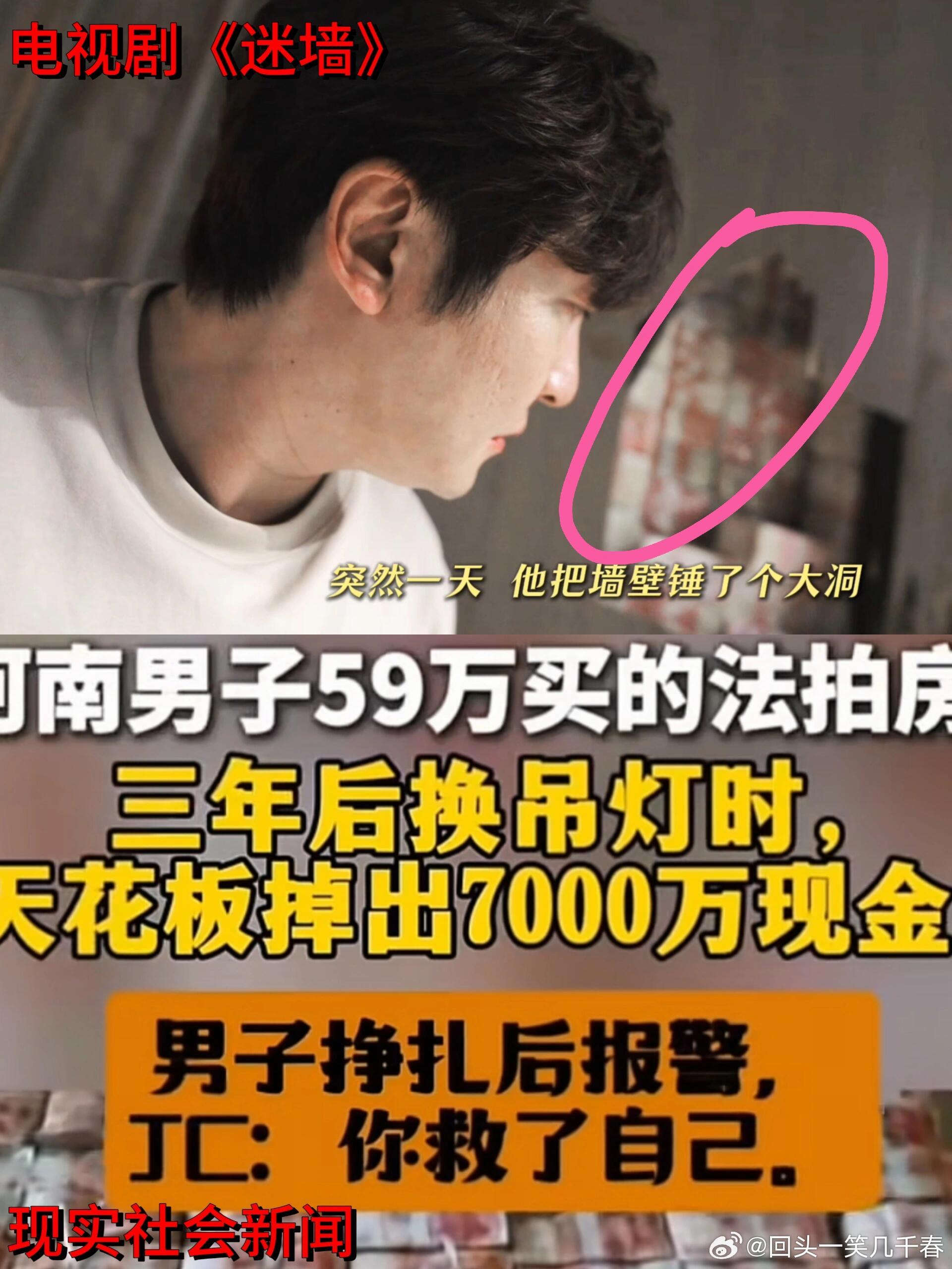 迷墙是真实事件改编 法拍房砸出千万现金，迷墙 只能说灵感来源于现实迷墙