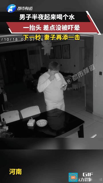 惊呆了！男子半夜口渴起来喝水，一抬头差点吓晕过去，下一秒，妻子的助攻让男子的肾上
