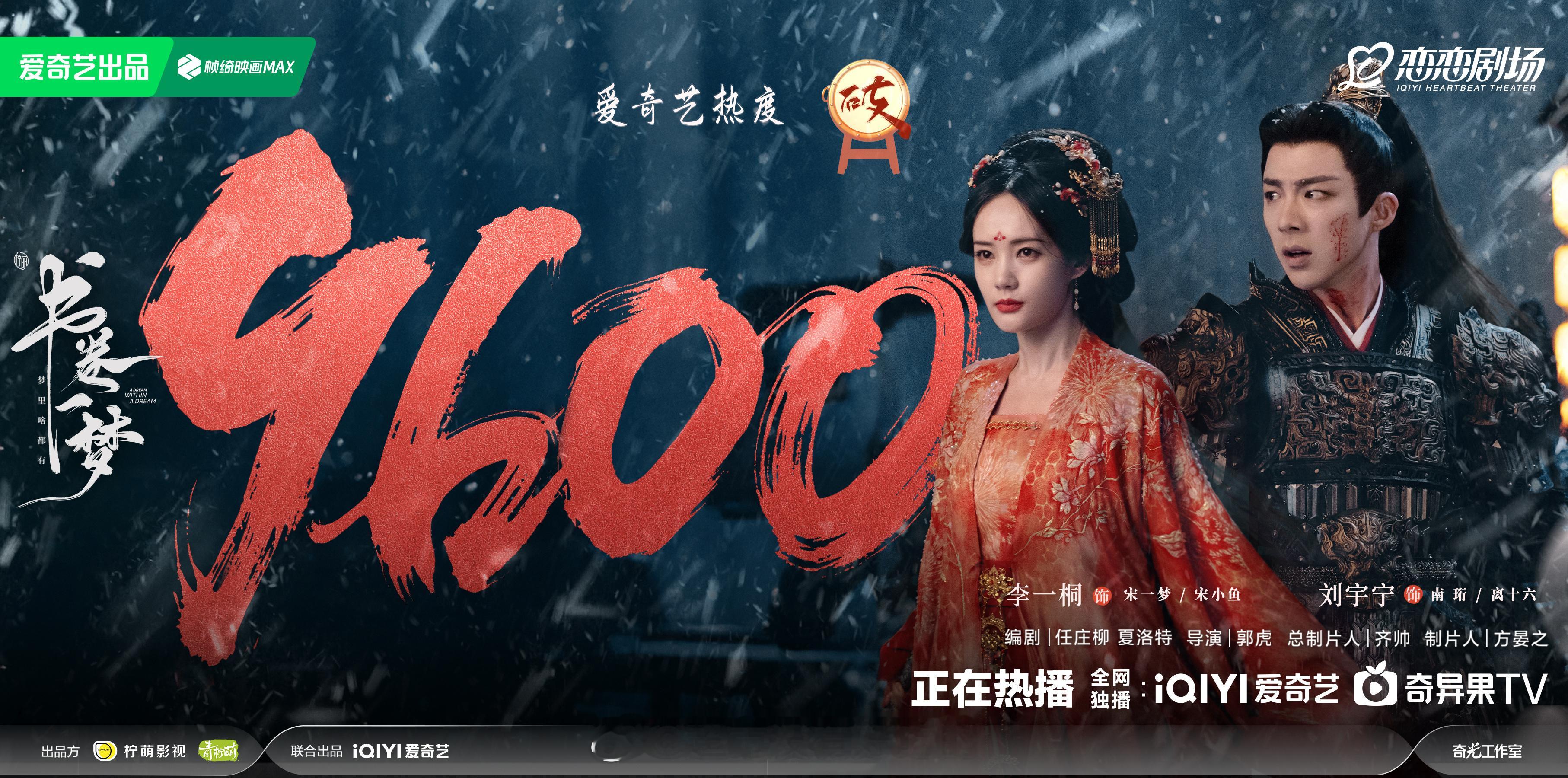 李一桐 刘宇宁《书卷一梦》热度破9600了👏🏻 ​​​