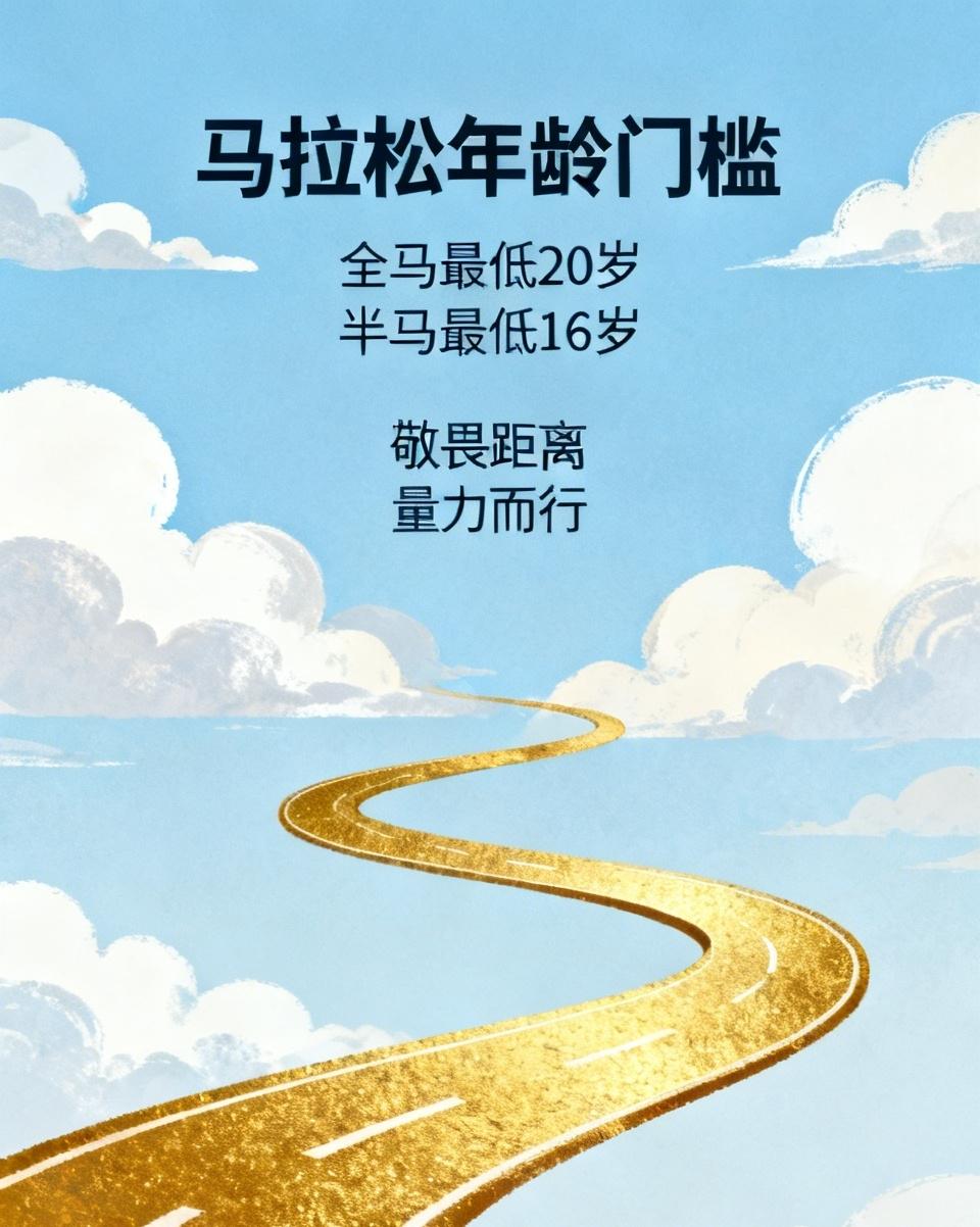 很多人觉得，热爱跑步就不分年龄，其实马拉松有清晰年龄门槛。
为保护青少年发育，田
