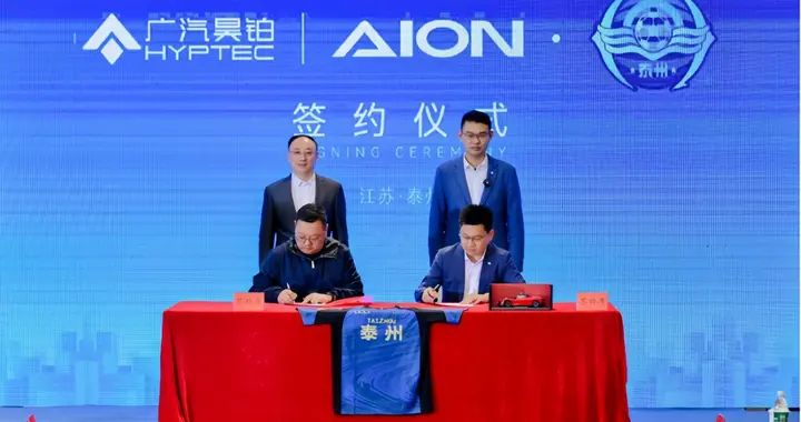 广汽昊铂正式成为泰州足球队2026年官方战略合作伙伴