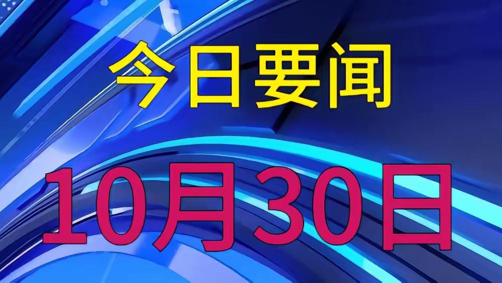 震惊！10月30日新闻 | 7条国内要闻速览 | 降息+490克宝宝创纪录
生命