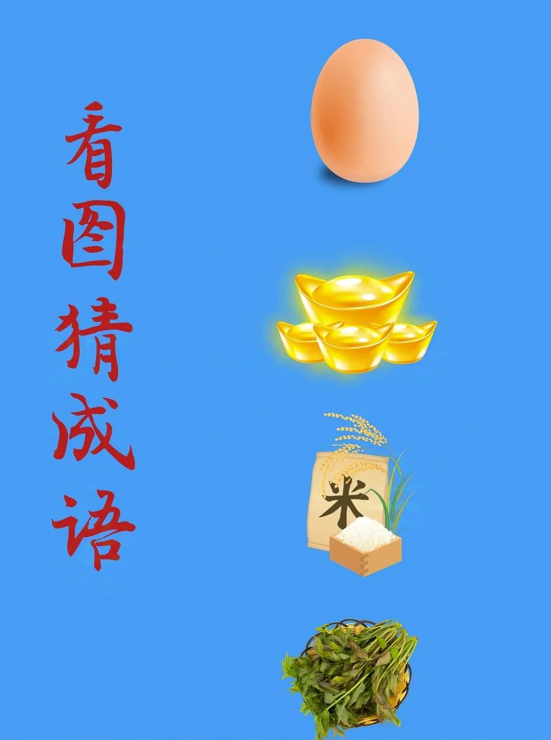 看图猜成语：
一颗鸡蛋，
几颗闪闪发光的金元宝，
一些粮食，
一些蕨菜！
.
这