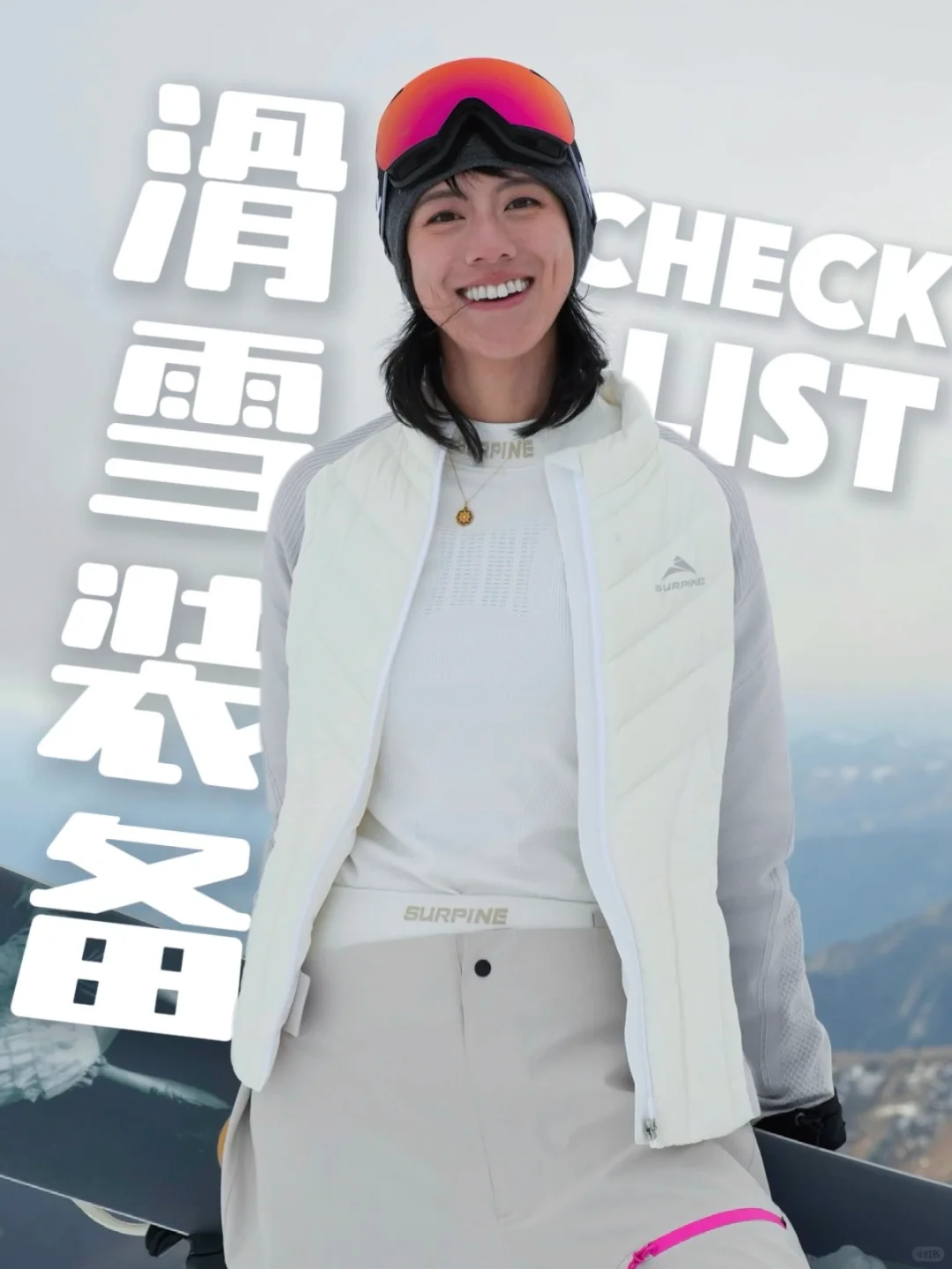 好险！差点忘了滑雪应该怎么穿了！