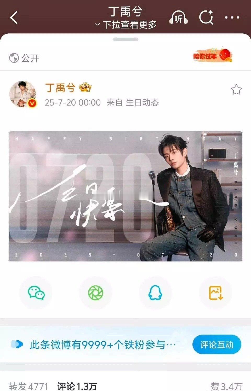 丁禹兮生日博，1秒满铁9999+，1.3w评，7秒1.7w评，什么水平？🔥 ​