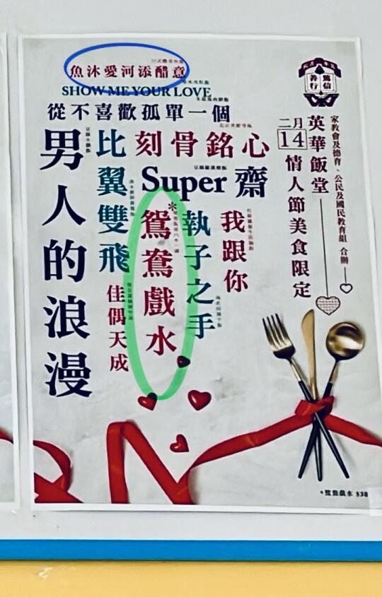 📍香港男校英華書院·今日情人節💘餐單
