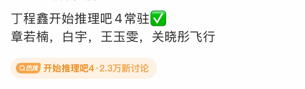 网传丁程鑫常驻开推4网传丁程鑫常驻开始推理吧4，吃瓜不信瓜呀，期待小丁 