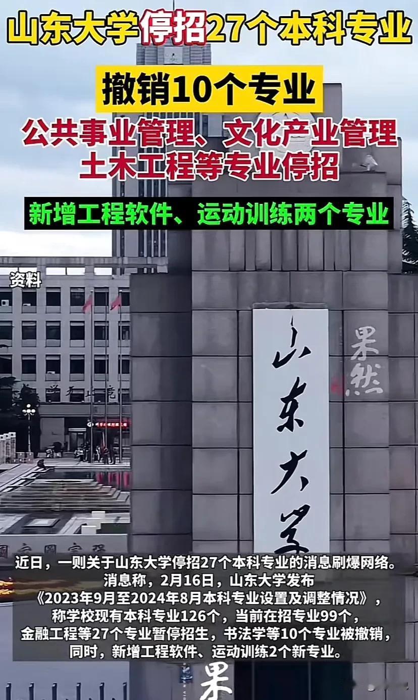 “天呐！山东大学停招27个本科专业，撤销10个专业！”
据媒体报道，山东大学最近