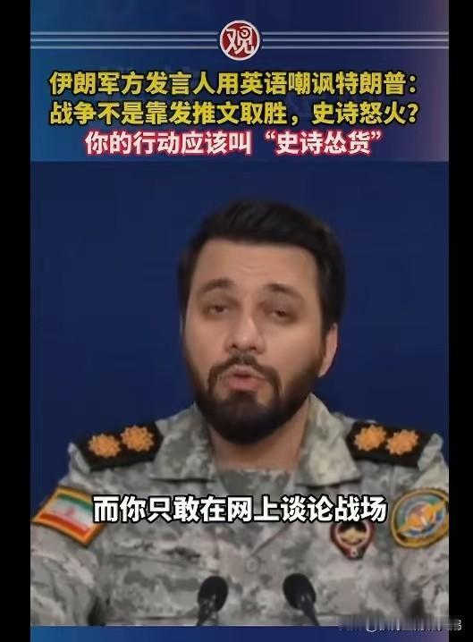 哈哈哈哈，史诗怂货，哈哈哈哈，史诗怂货

伤害性不大，侮辱性极强。

伊朗军方发