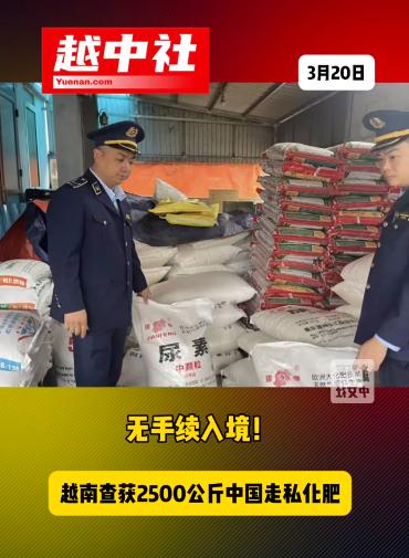 越南查获一批走私的国内化肥！

越南高通省市查获来源不明的化肥，这批货物共计25