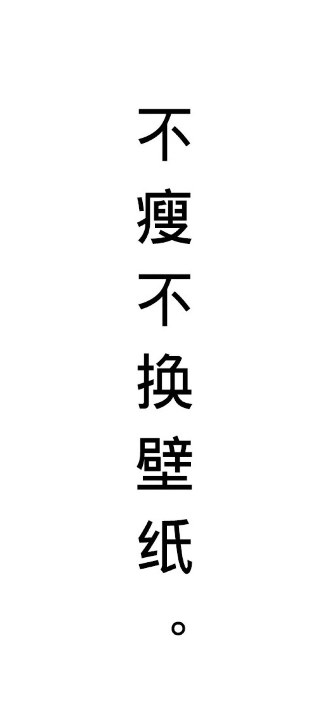 不瘦不换壁纸 