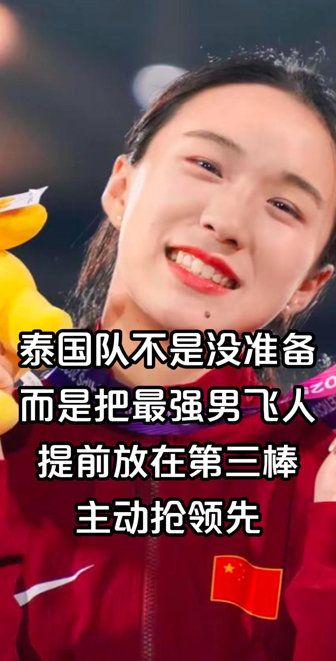 国队不是没准备，而是把最强男飞人提前放在第三棒，主动抢领先。

你以为泰国队输在