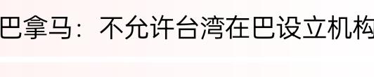 巴拿马，是真心实意的悔过，还是逢场作戏的忽悠？没有人敢保证，因为此国变脸风格的形