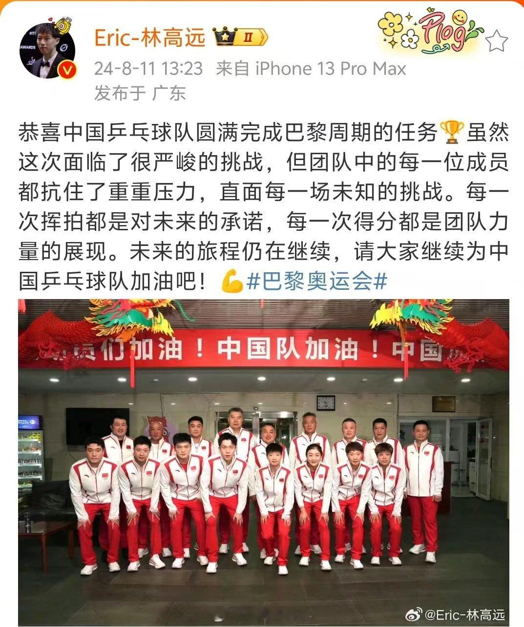 【#林高远恭喜国乒巴黎奥运斩获佳绩#】#林高远祝贺国乒#8月10日，国乒女团决赛