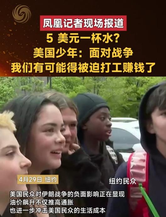 4月29日，纽约街头一杯饮用水卖到5美元，油价冲上107美元，少年们开始被迫找兼