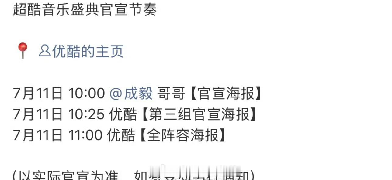 成毅超酷音乐盛典官宣节奏，明天有官宣海报物料 