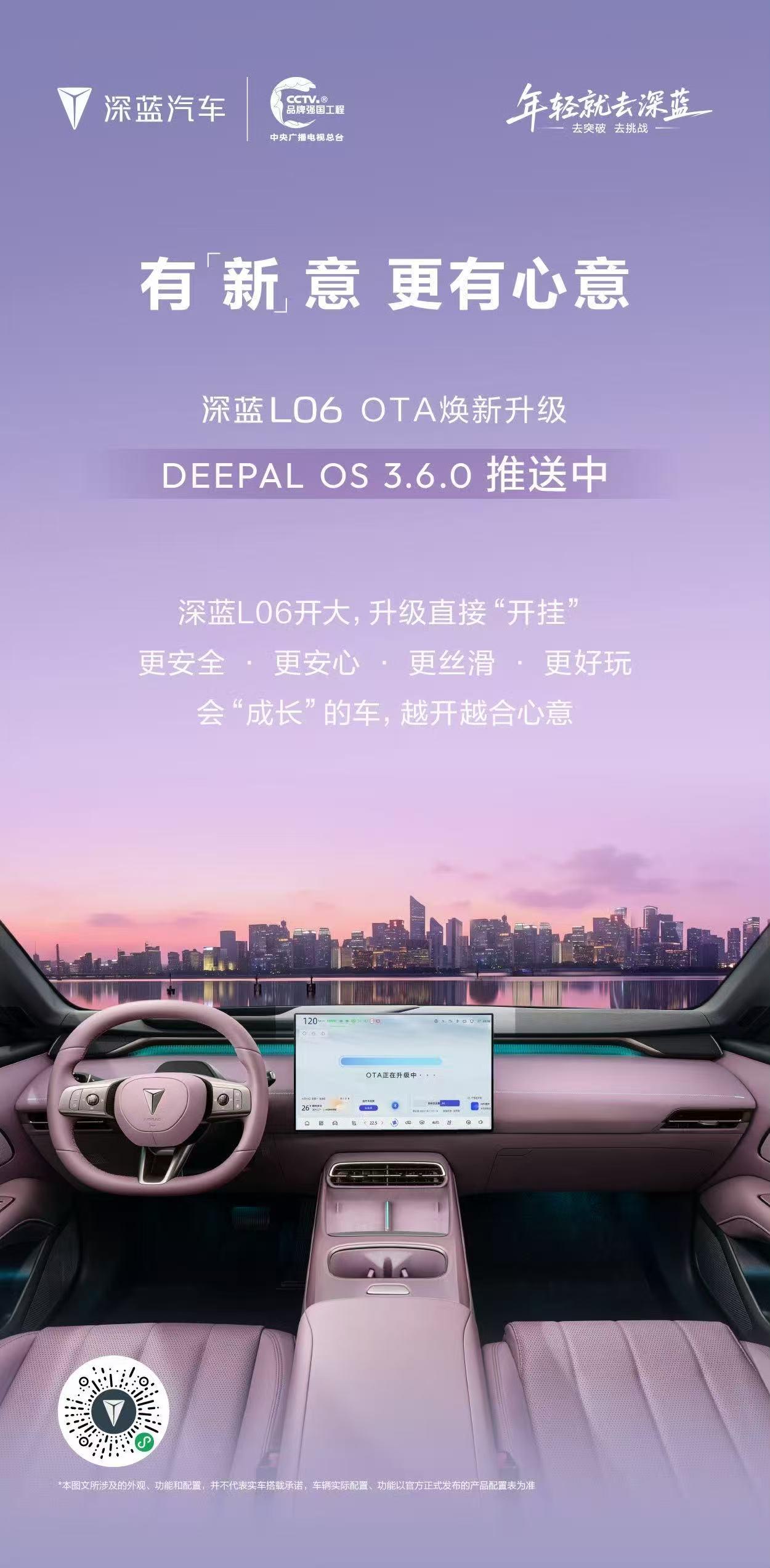 深蓝L06 OTA升级
DEEPAL OS 3.6.0全面推送中
从安心防护到安