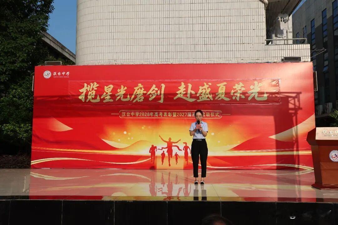 汉台中学隆重举行2026年高考表彰暨2027届高三启动仪式
为表彰2026届毕业