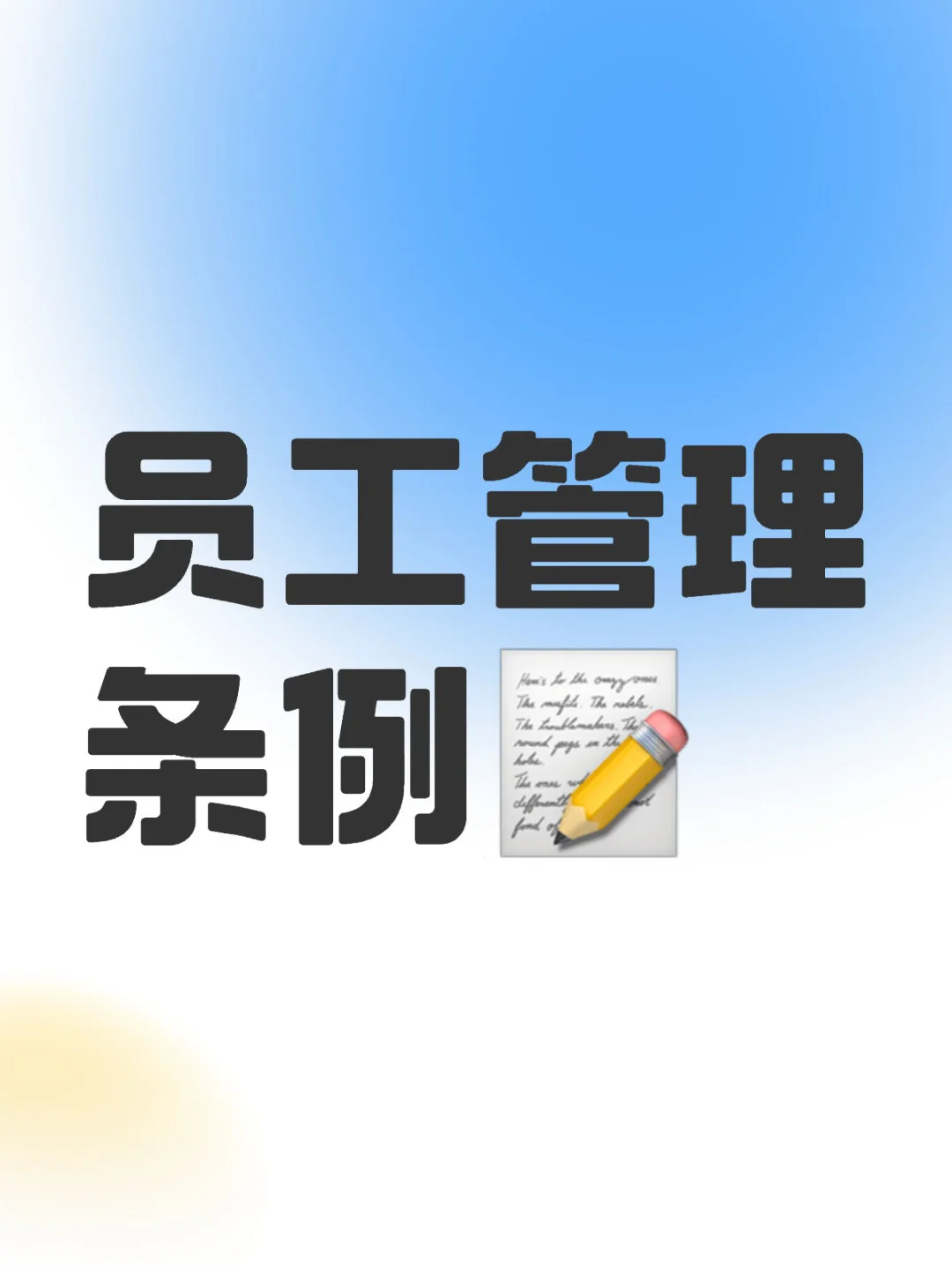 小公司直接用这份员工管理条例就可以啦[偷笑R]