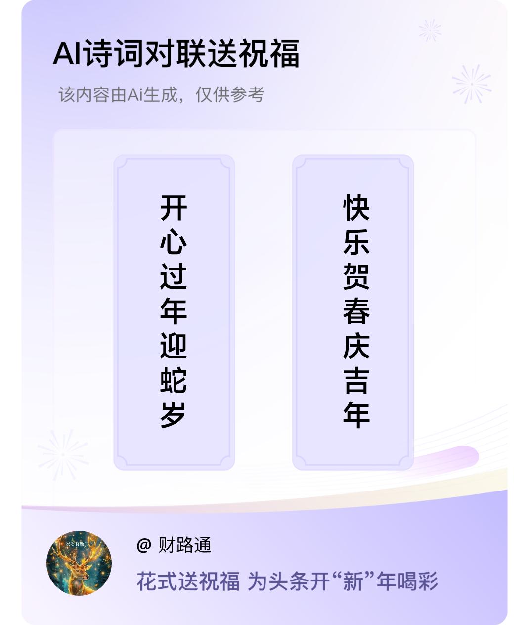 诗词对联贺新年上联：开心过年迎蛇岁，下联：快乐贺春庆吉年。我正在参与【诗词对联贺