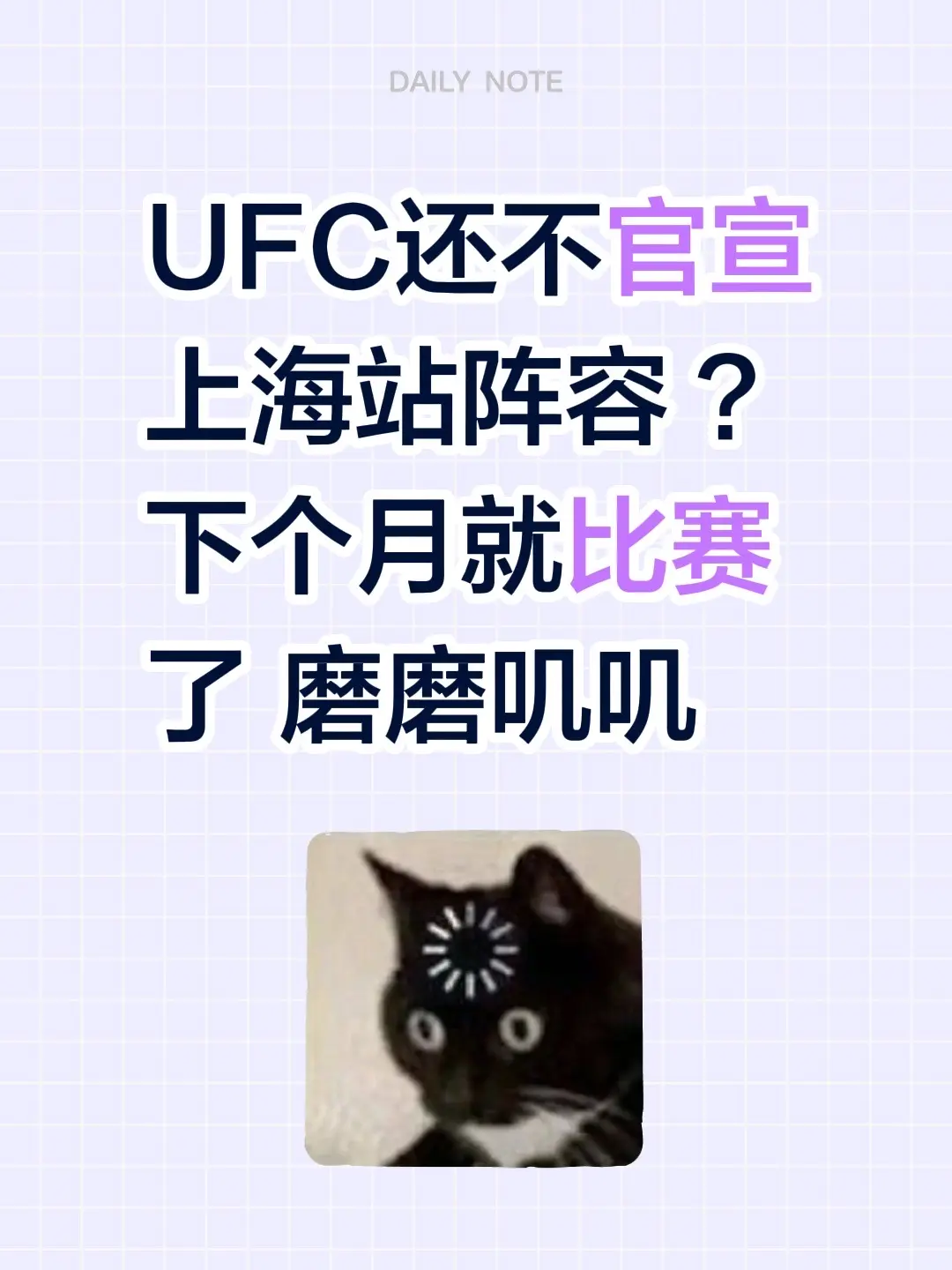 UFC还不官宣上海站阵容 ？ 下个月就比赛了 磨磨叽叽