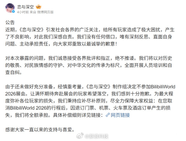 【恋与深空宣布退出BW展会，全额承担退票损失】《恋与深空》游戏今日发布公告，决定