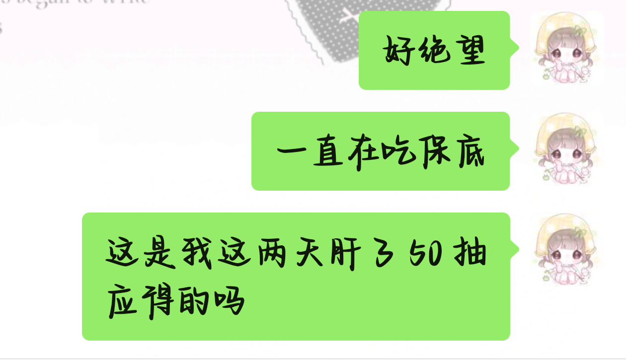 玩暖的一天[淡淡的]遗憾下机，幸好有活动抽十抽返十抽不然我都没动力玩了 ​​​