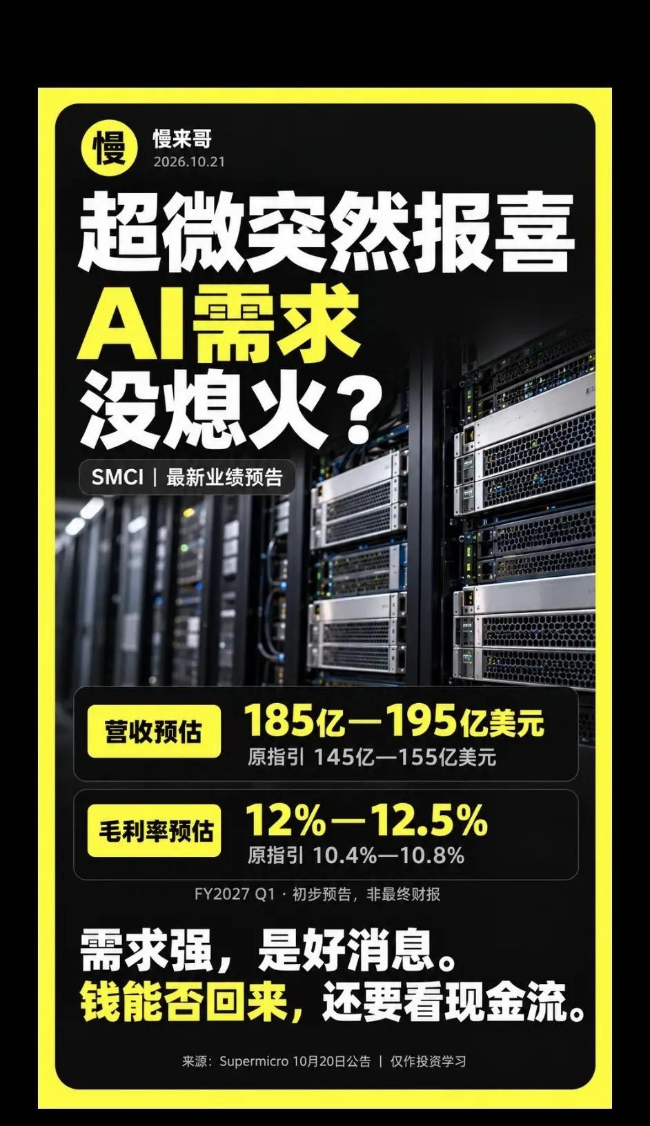 刚之前还有人在担心AI投资要降温，超微直接交出了一份超预期的强劲预告：不仅营收上